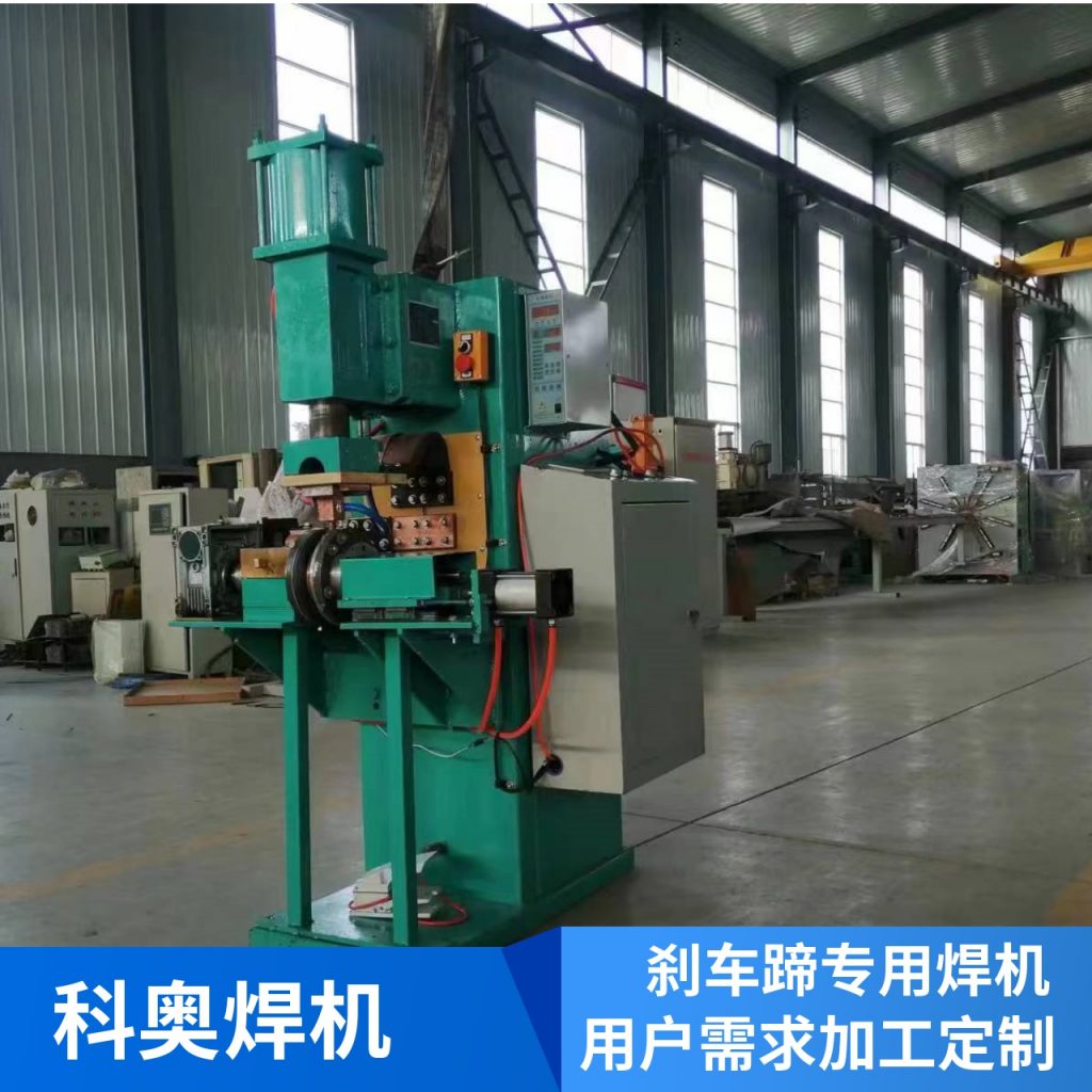 刹车蹄专用焊机